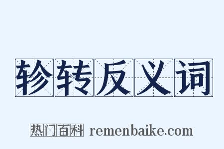 轸转反义词是什么意思的图片